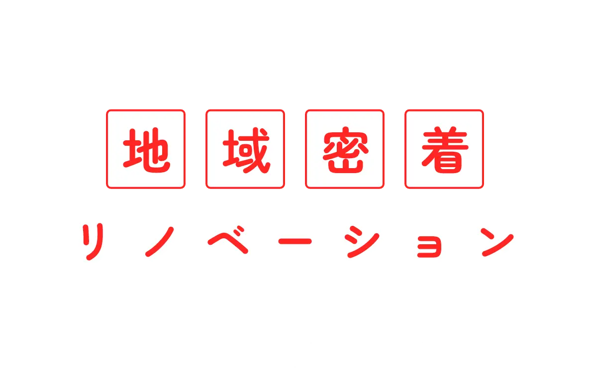地域密着リノベーション